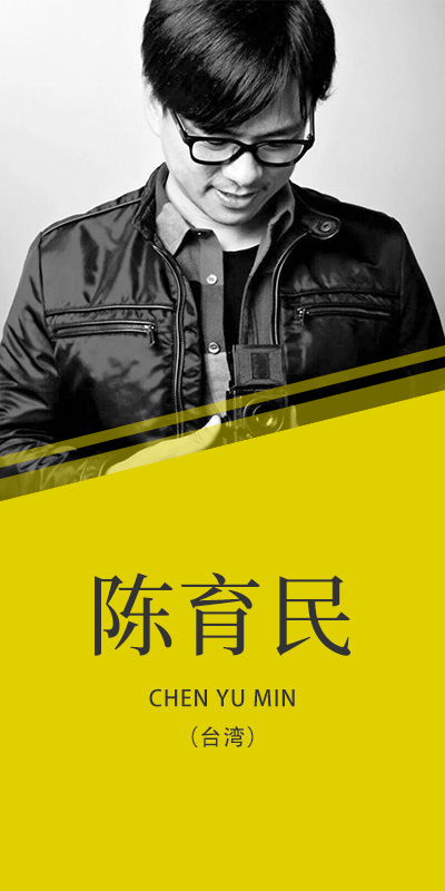 陳育民(臺(tái))